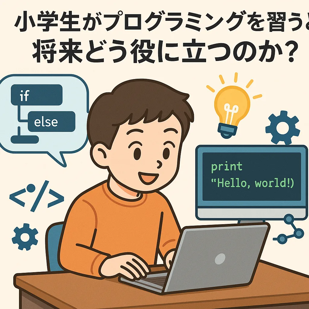 小学生がプログラミングを習うと、将来どう役に立つのか