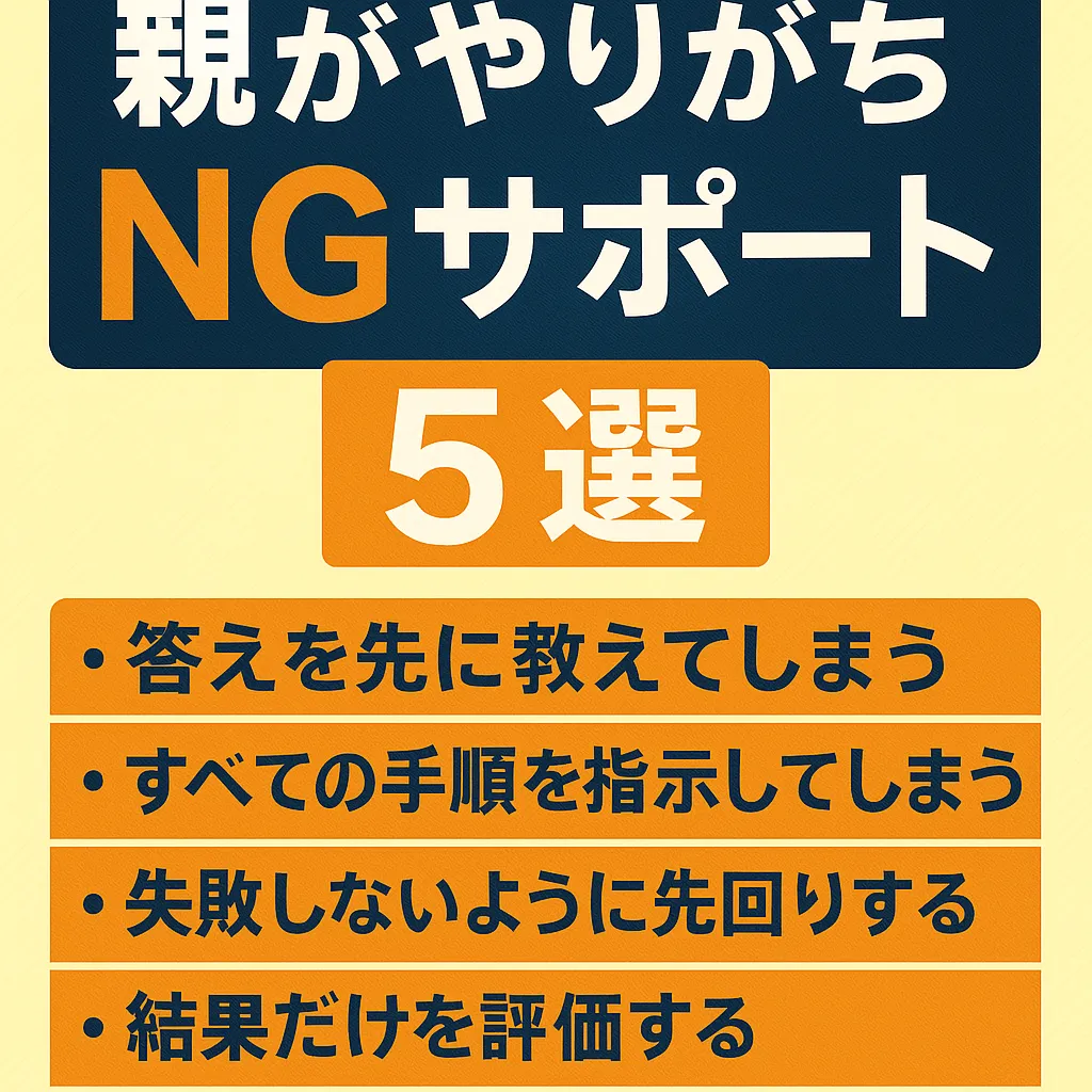 親がやりがちNGサポート5選｜子どもの「考える力」を育てるために