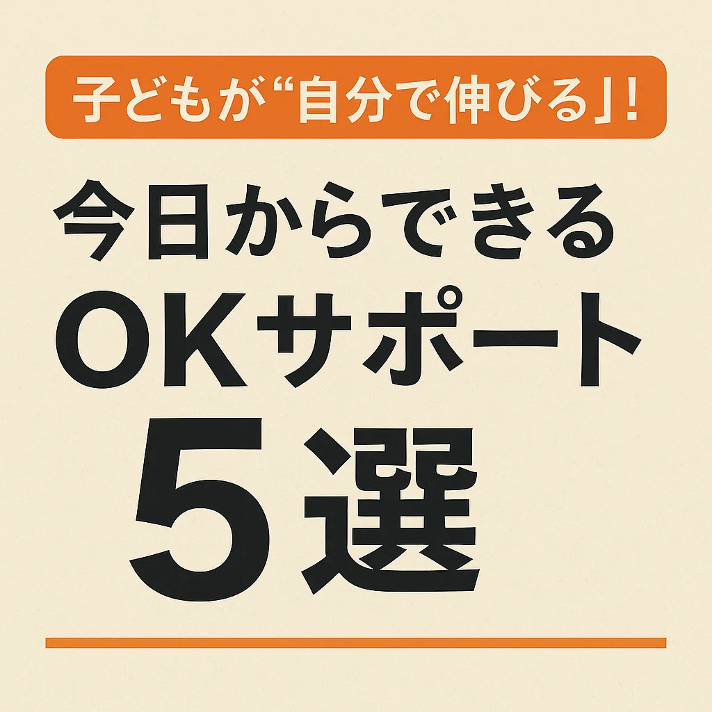 子どもが“自分で伸びる”！今日からできるOKサポート5選