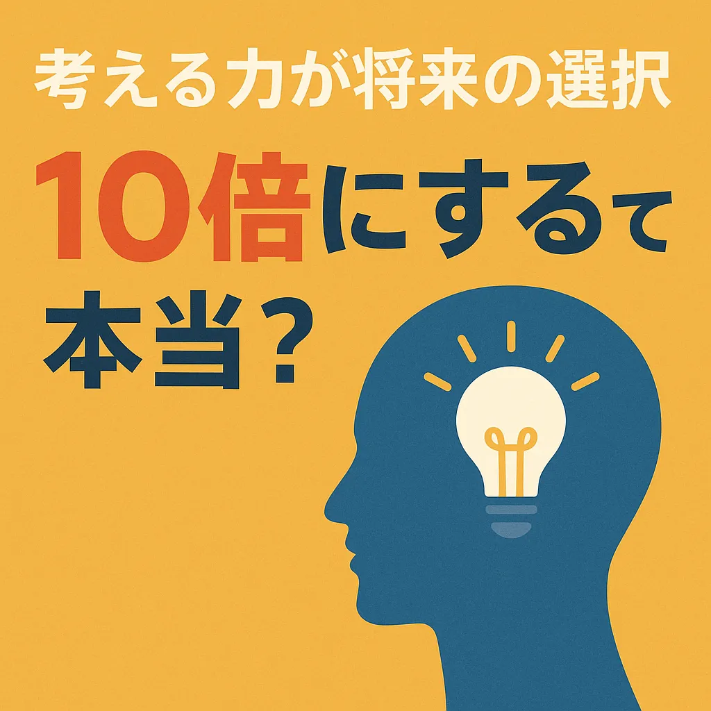 考える力が将来の選択肢を10倍にするって本当？｜今治市の保護者必見！