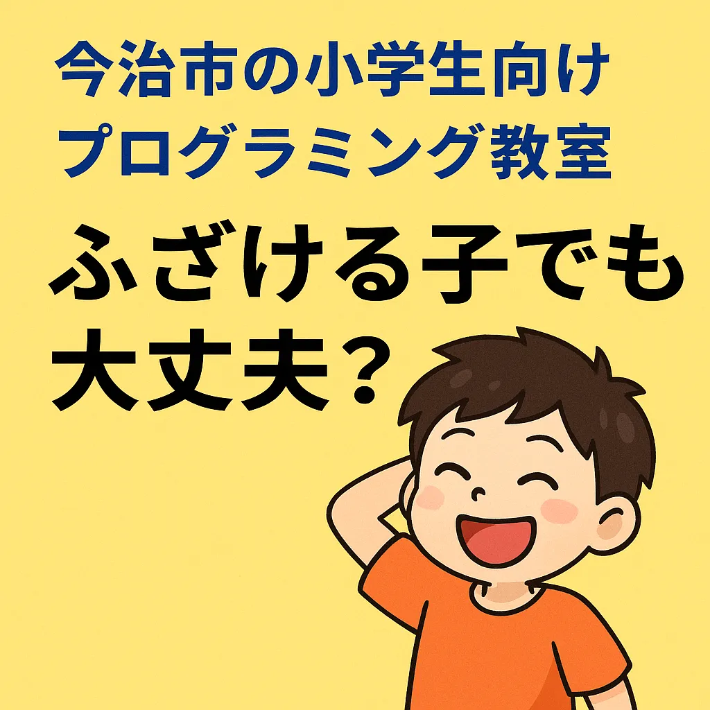 ふざける子でも大丈夫？｜今治市の小学生向けプログラミング教室