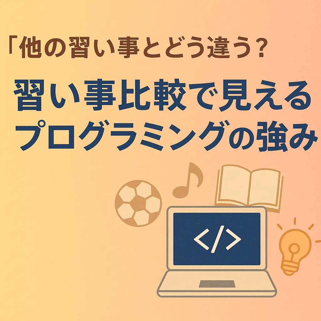 「他の習い事とどう違う？」習い事比較で見えるプログラミングの強み