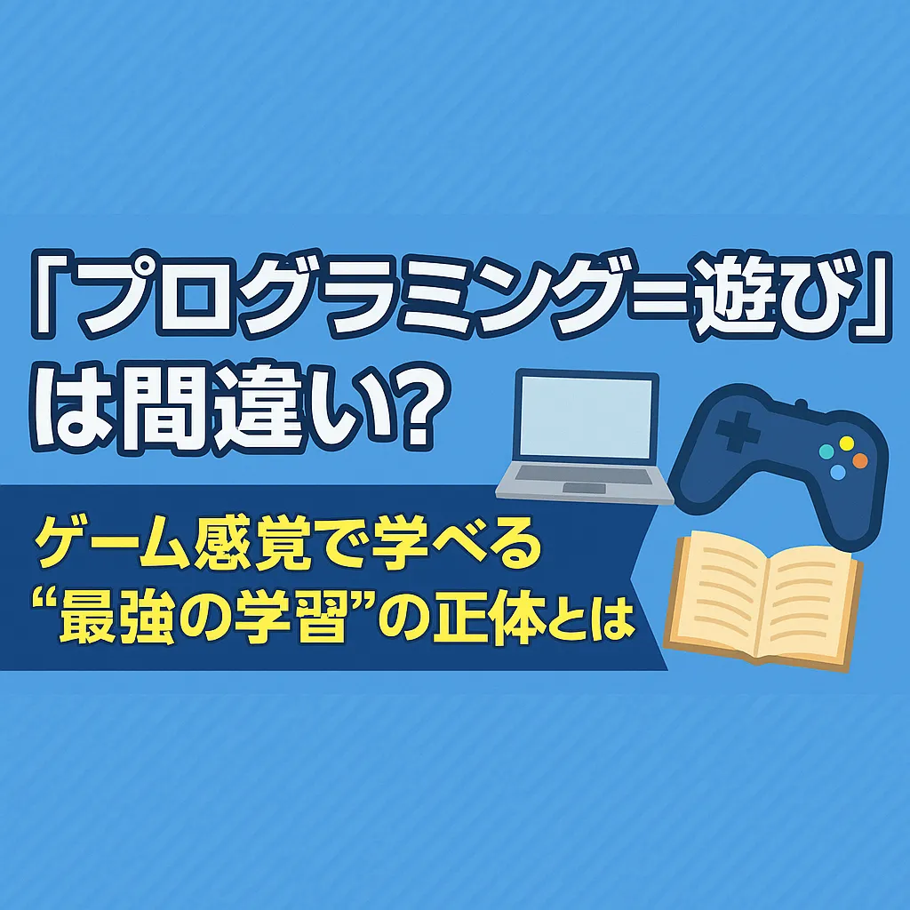 「プログラミング＝遊び」は間違い？ゲーム感覚で学べる“最強の学習”の正体とは