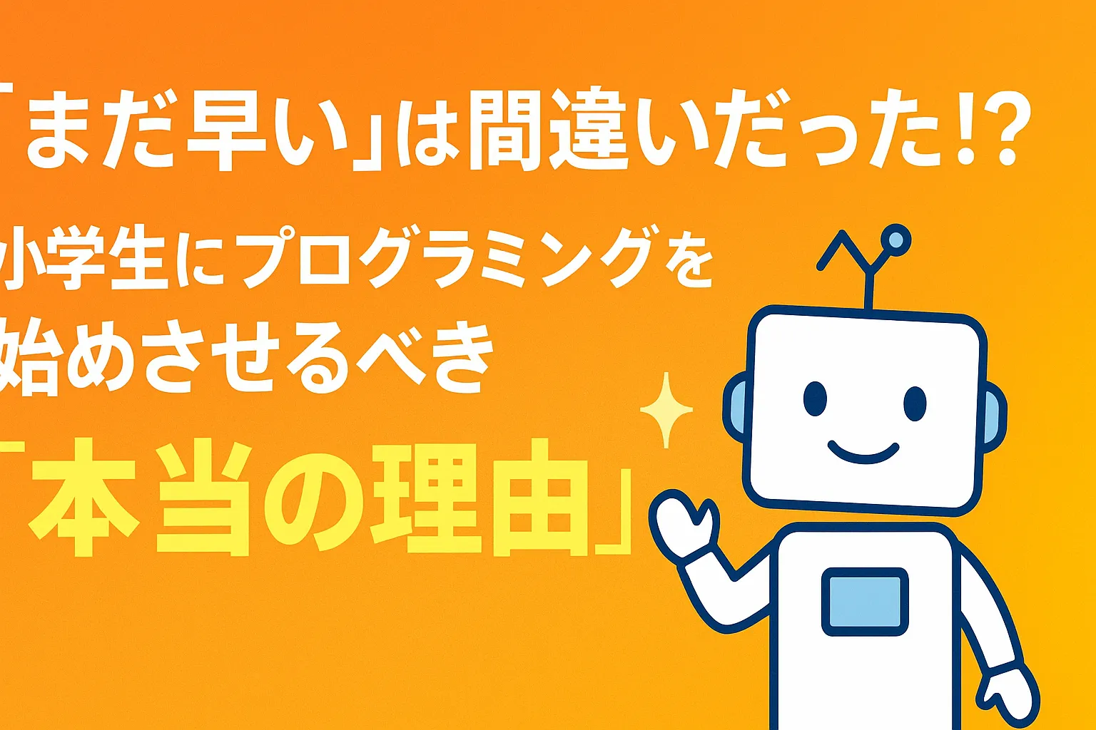 『まだ早い』は間違いだった！？小学生にプログラミングを始めさせるべき“本当の理由” 