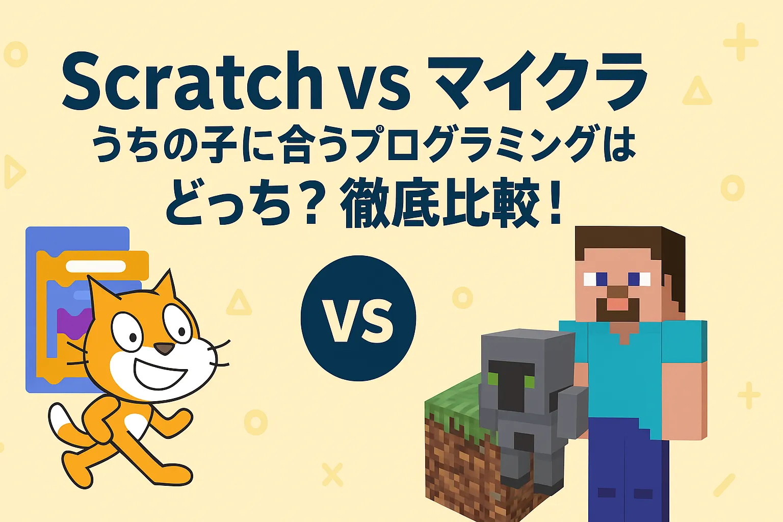 Scratch vs マイクラ 🎮 うちの子に合うプログラミングはどっち？徹底比較！