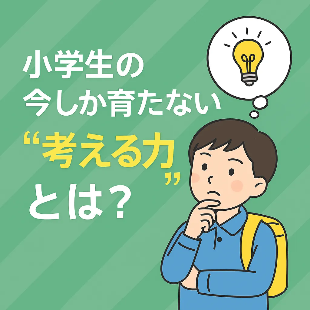 【今治市・プログラミング教室】小学生の今しか育たない“考える力”とは？