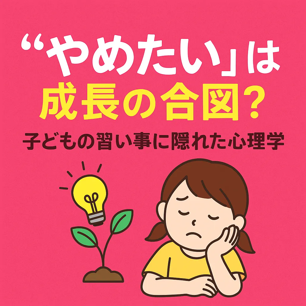【今治・プログラミング教室】「やめたい」は成長の合図？子どもの習い事に隠れた心理学