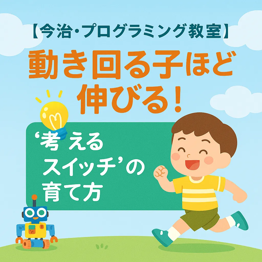 【今治・プログラミング教室】動き回る子でも大丈夫！“考えるスイッチ”の育て方