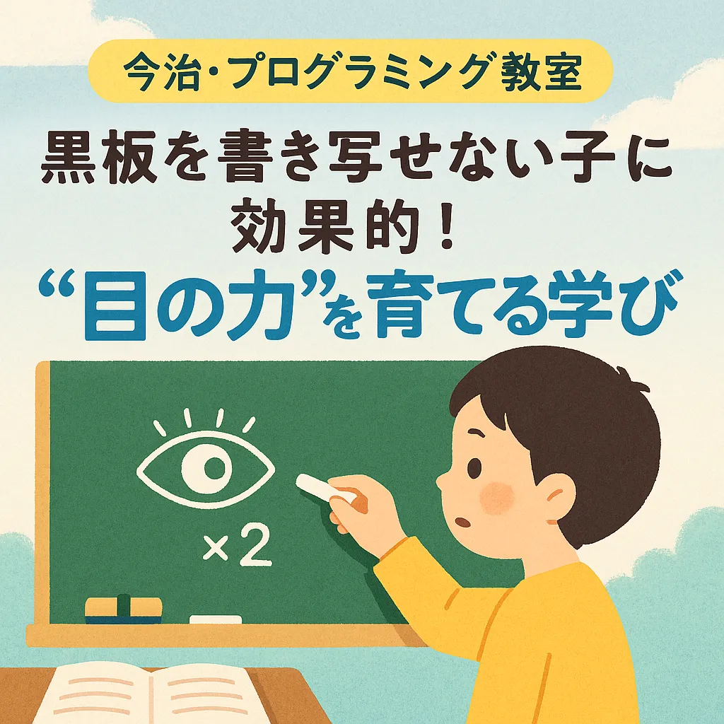 【今治・プログラミング教室】黒板を書き写せない子に効果的！“目の力”を育てる学び