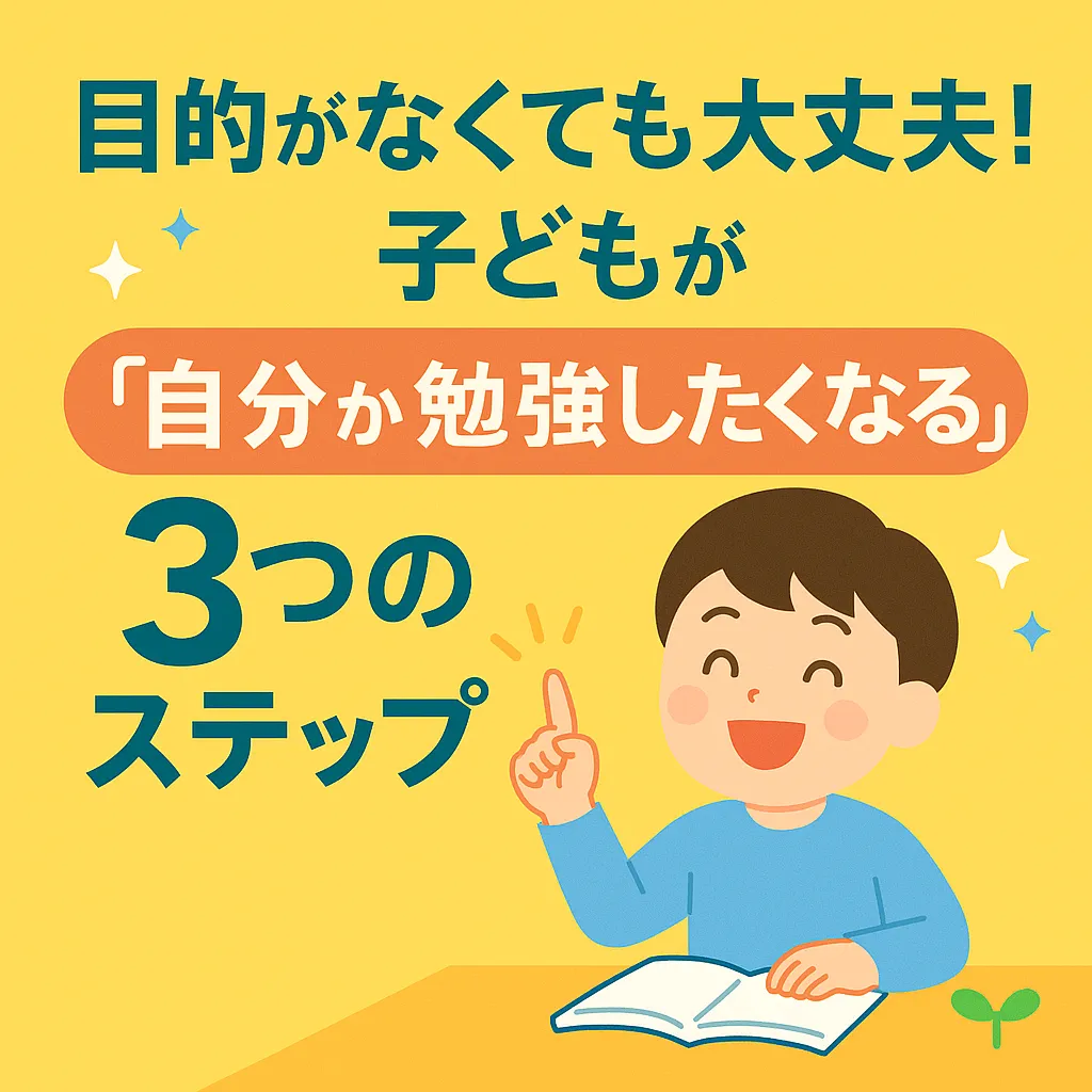 【今治・プログラミング教室】目的がなくても大丈夫！子どもが自分から勉強したくなる３つのステップ