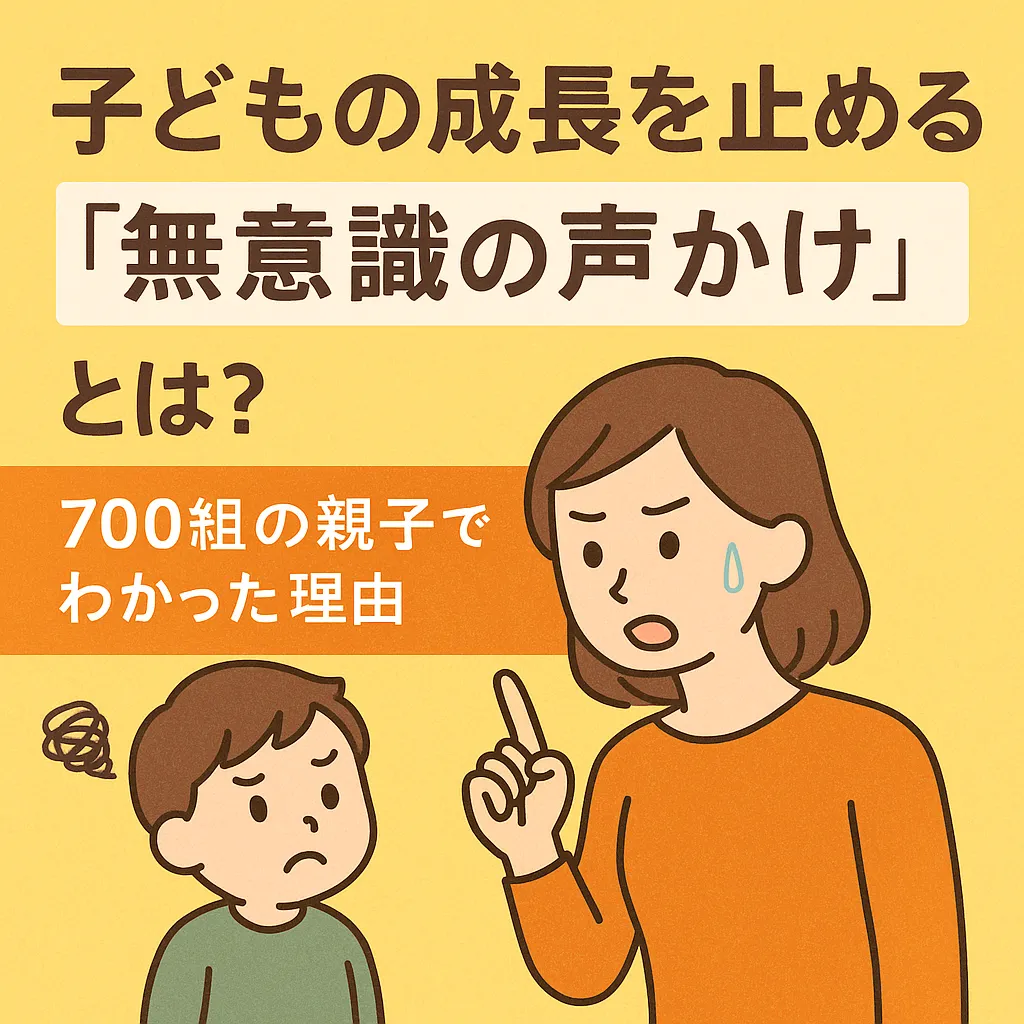 【今治・プログラミング教室】子どもの成長を止めてしまう“無意識の声かけ”とは？～700組の親子を見てわかった考える力が育たない理由～