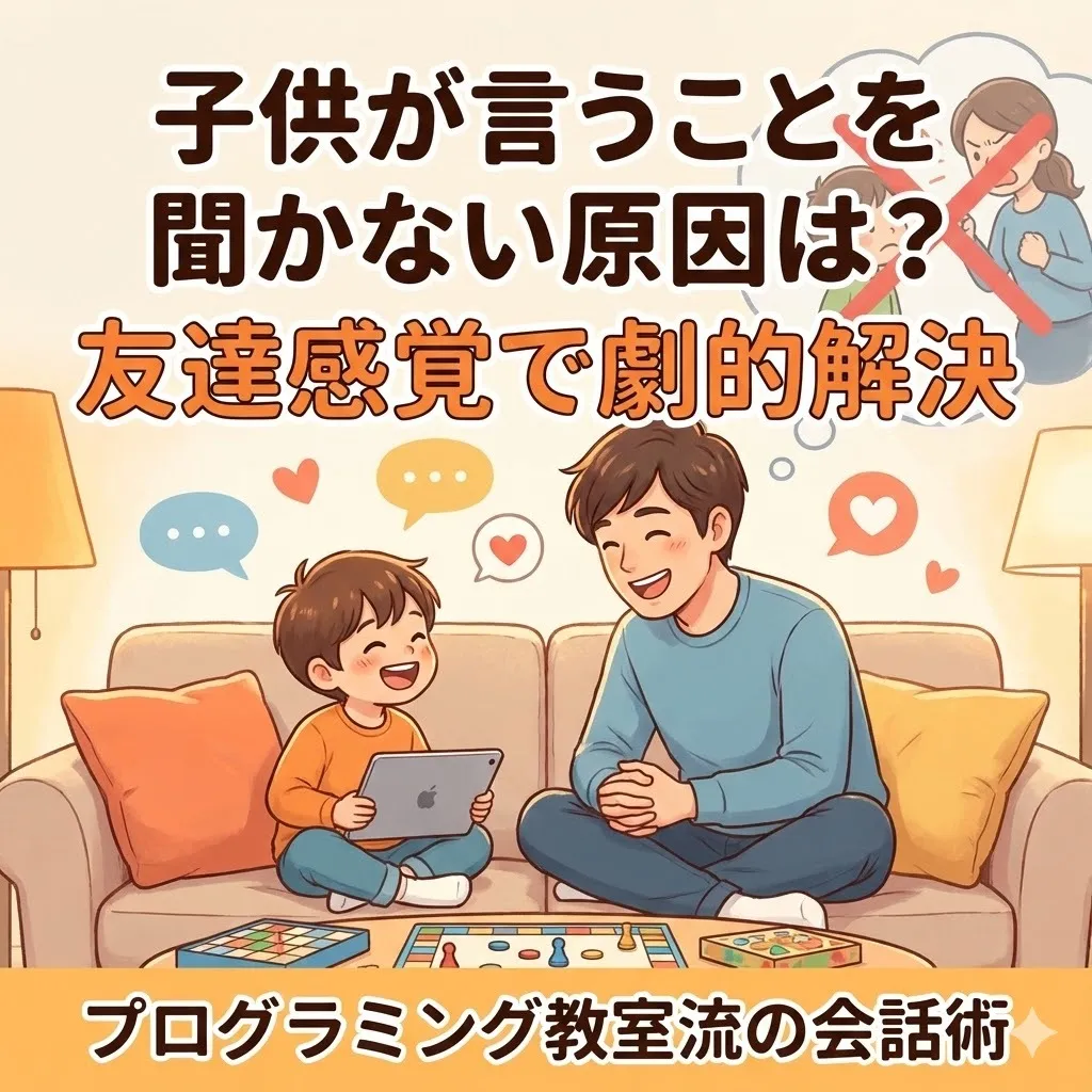【今治・子育て】子供が言うことを聞かない原因は？友達感覚で劇的解決