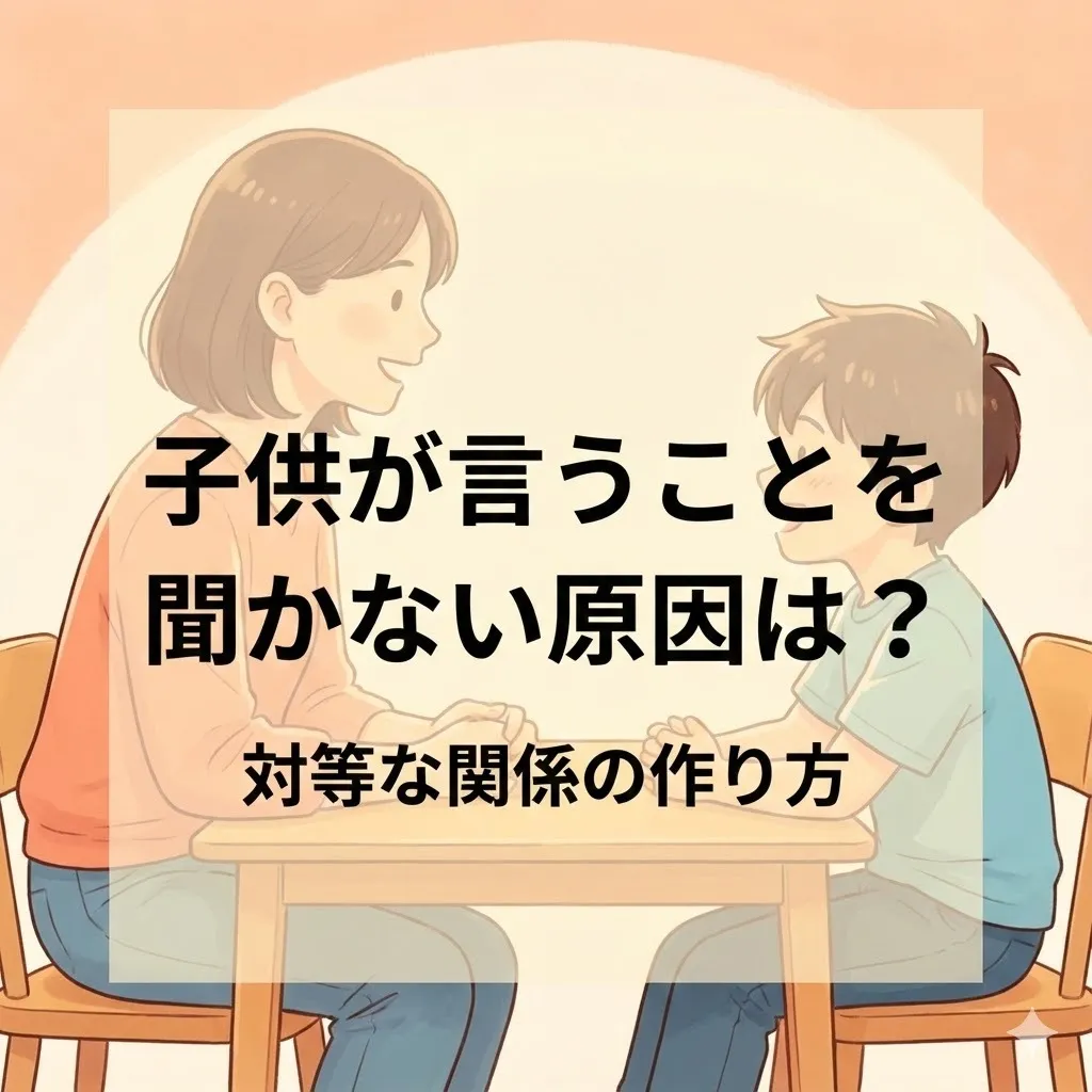 【今治・子育て】子供が言うことを聞かない原因は？対等な関係の作り方
